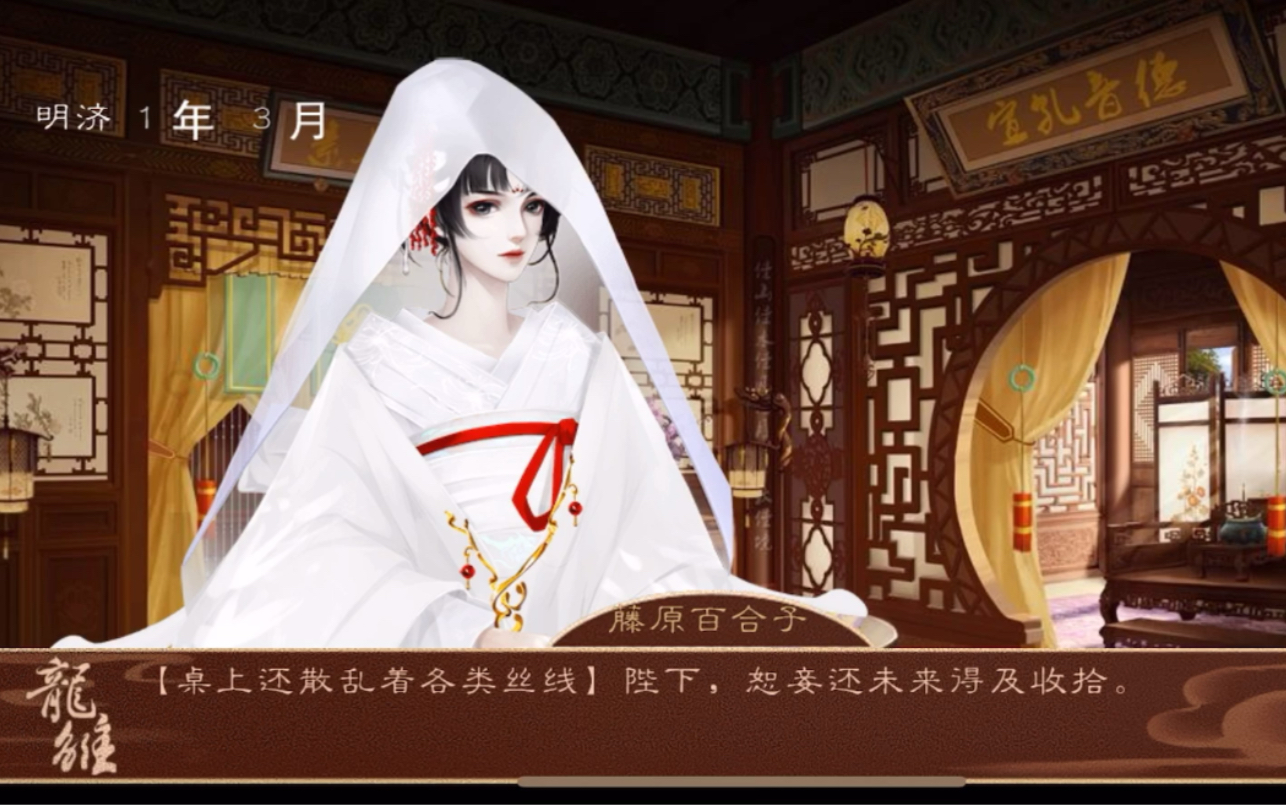 龙雏 藤原百合子