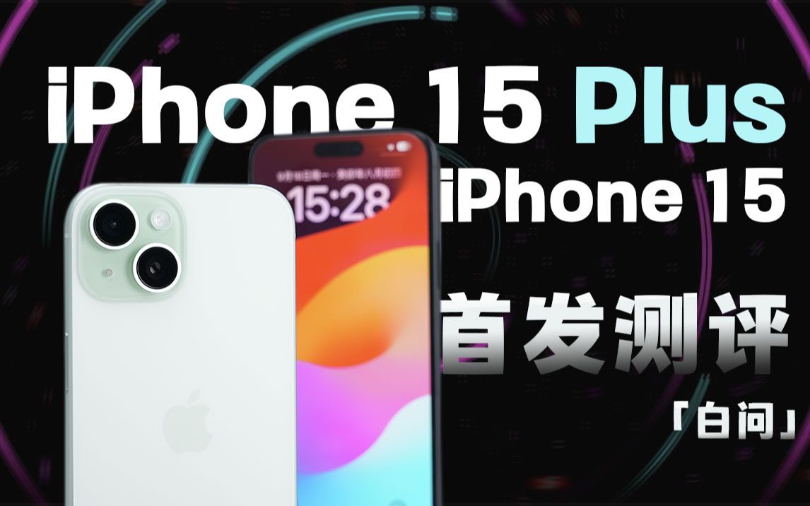 iPhone15/Plus首发测评:A16+48MP 值不值得买?「白问」