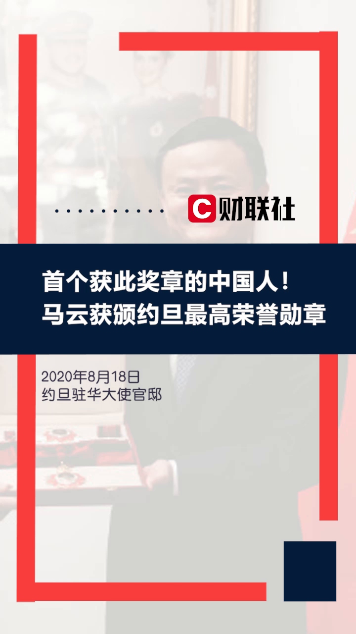 马云获颁约旦最高荣誉勋章:我自己只是做了微不足道的小小工作哔哩哔哩bilibili