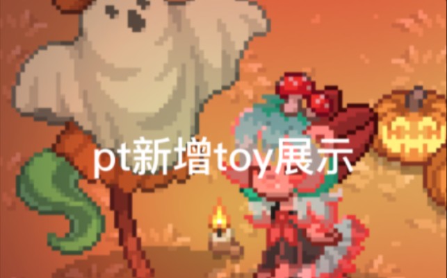 [ponytown]pt新增toy展示