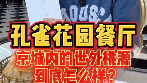 鸟巢附近高端别墅区紫玉山庄里的 孔雀花园餐厅 值得去吃吗 哔哩哔哩 鸟巢附近高端别墅区紫玉山庄里的 孔雀花园餐厅 值得去吃吗 哔哩哔哩