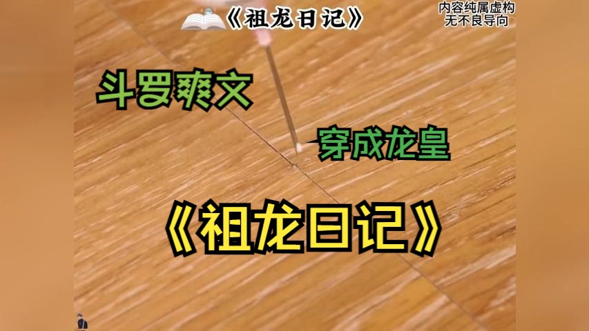 [图]斗罗爽文《祖龙日记》神王唐三给你提鞋被你一脚踹飞，修罗神来了也得跪着和你讲话