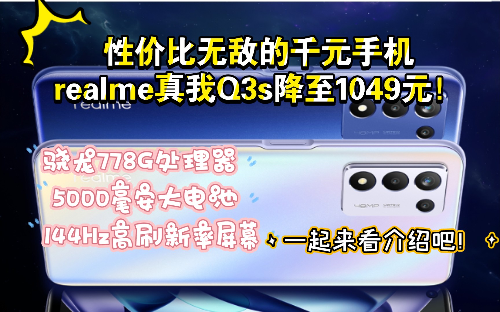 realme真我Q3s降至1049!重铸真我Q2荣光!性价比无敌的千元手机!骁龙778g,高刷新率屏幕,5000毫安电池!哔哩哔哩bilibili