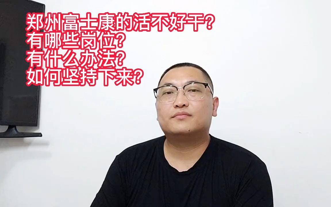 郑州富士康的活不好干?有哪些岗位?有什么办法?如何坚持下来?#打工人 #郑州富士康#进厂打工哔哩哔哩bilibili