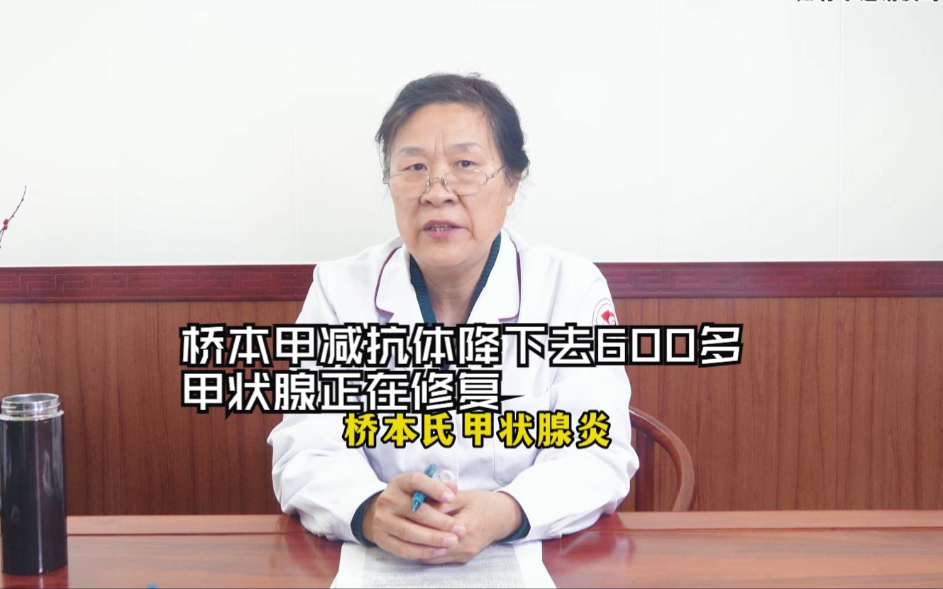 馮麗娜醫生:橋本甲減抗體降下去600多,甲狀腺正在修復