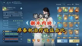 Download Video: 新内功序春秋治疗收益对比凛风和绝电结果分享！