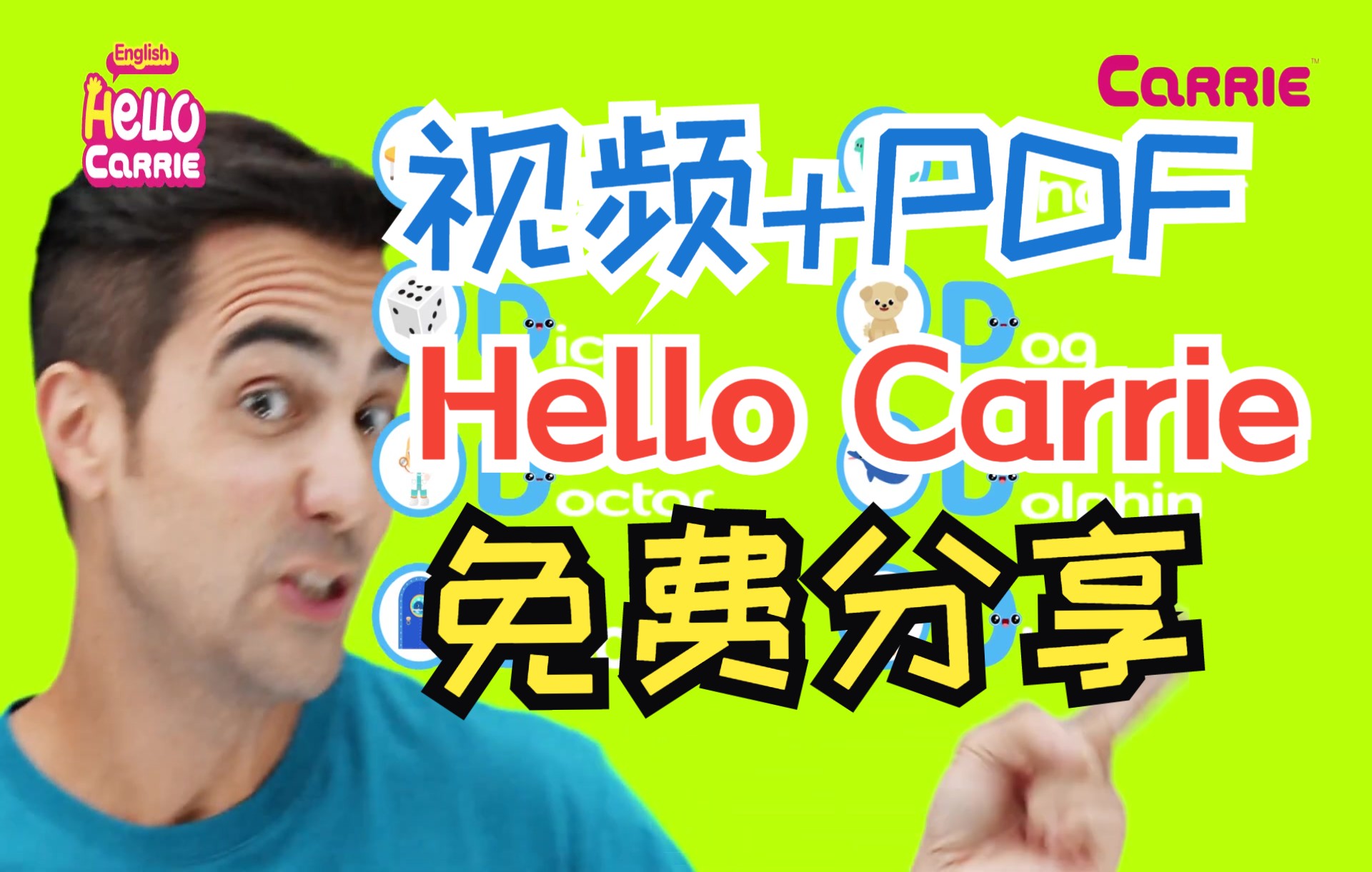 [图]【全集视频+PDF】 油管爆火的真人外教自然拼读Hello carrie 孩子超喜欢的真人英语启蒙动画片