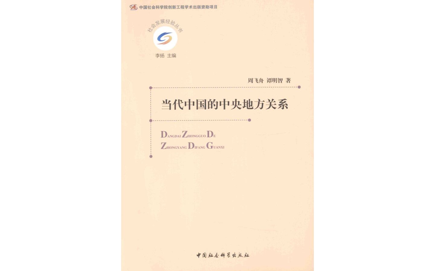 《当代中国的中央地方关系 》 从财政角度看央地关系(周飞舟, 谭明智)电子书PDF哔哩哔哩bilibili