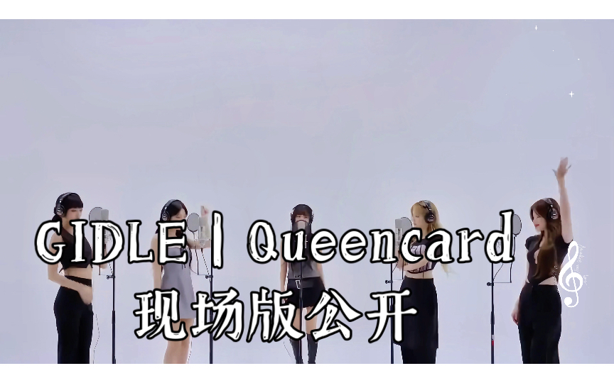 [图]GIDLE｜Queencard现场版公开，原声大碟来袭！