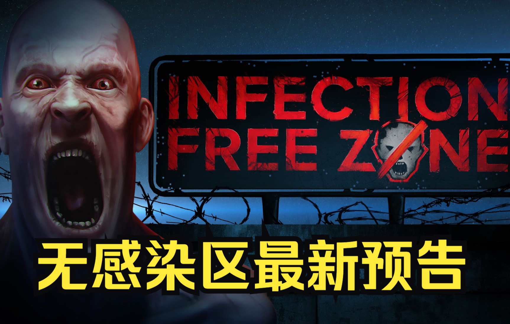 无感染区(infection free zone)最新预告以及图透 发行商表示游戏很快将发售哔哩哔哩bilibili杂谈