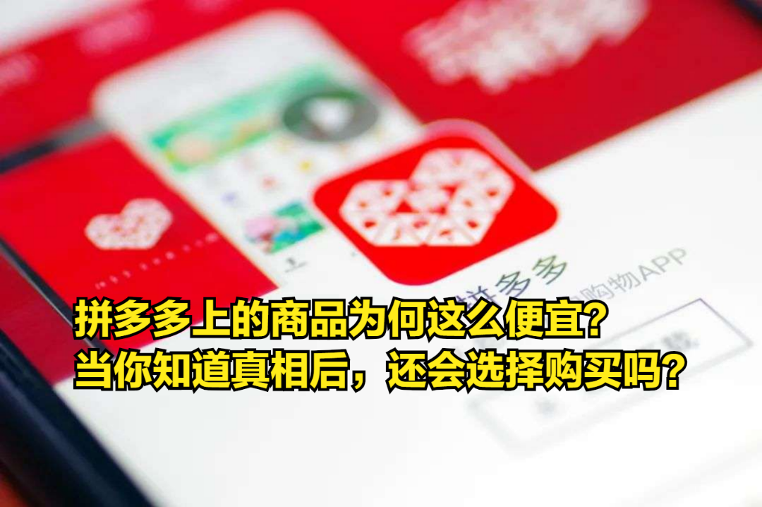 拼多多上的商品为何这么便宜?当你知道真相后,还会选择购买吗?哔哩哔哩bilibili