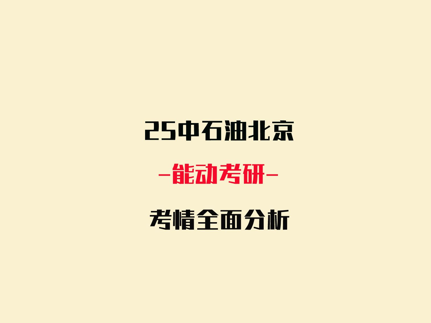 [图]25中国石油大学北京847工程热力学840工程流体力学能动考研考情全面分析