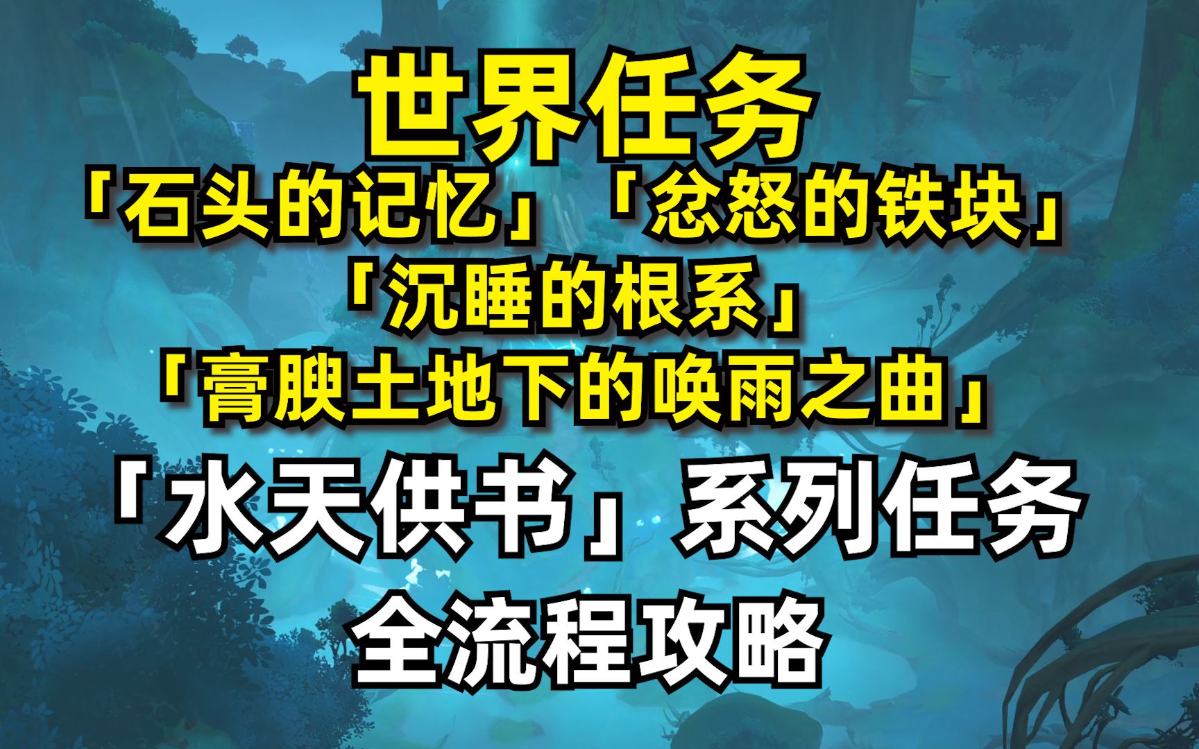 原神3.0「须弥」大型世界任务「水天供书」全流程攻略「石头的记忆」「忿怒的铁块」「沉睡的根系」「膏腴土地下的唤雨之曲」哔哩哔哩bilibili