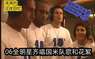 好听的国际米兰队歌!萨内蒂领衔06全明星齐唱和幕后花絮Amala Pazza inter哔哩哔哩bilibili