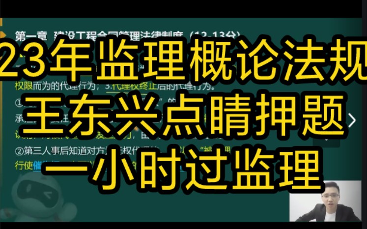 [图]【私信获取讲义】23年监理工程师 王东兴概论法规 考前直播点睛班完整