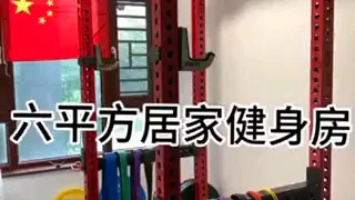 Download Video: 深蹲架到，我们的六平米健身房可以训练啦