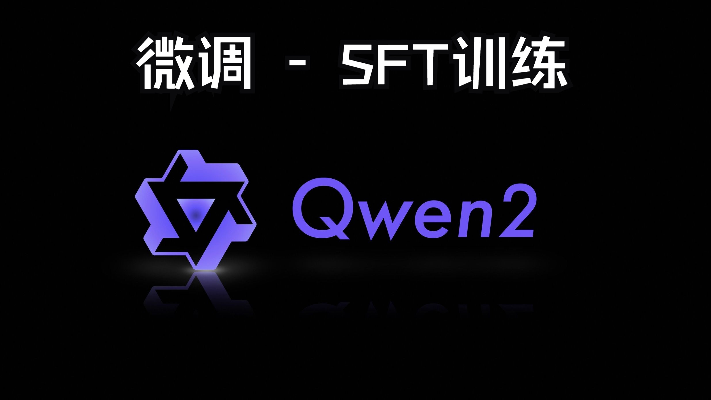 【通义千问2.0】微调之SFT训练哔哩哔哩bilibili