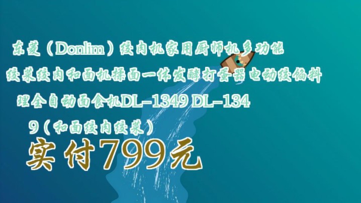 【实付799元】 东菱(Donlim)绞肉机家用厨师机多功能绞菜绞肉和面机揉面一体发酵打蛋器电动绞馅料理全自动面食机DL1349 DL1349(和面绞肉绞菜...