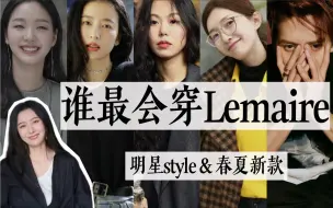 Download Video: 谁是最会穿Lemaire的高衣品明星？｜这一季Lemaire太好看了，明星style和新品都在这里