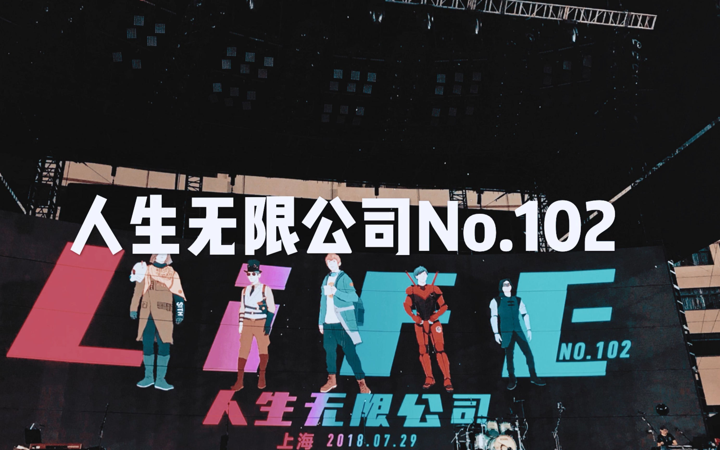 不算vlog的演唱会记录-人生无限公司no.102