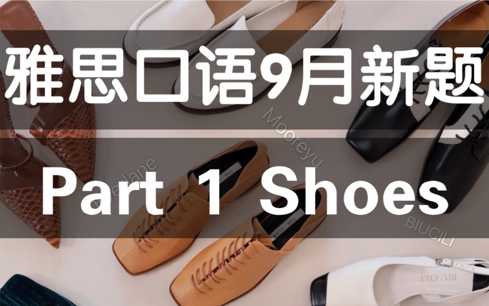 【雅思口语示范】Part 1 Shoes哔哩哔哩bilibili