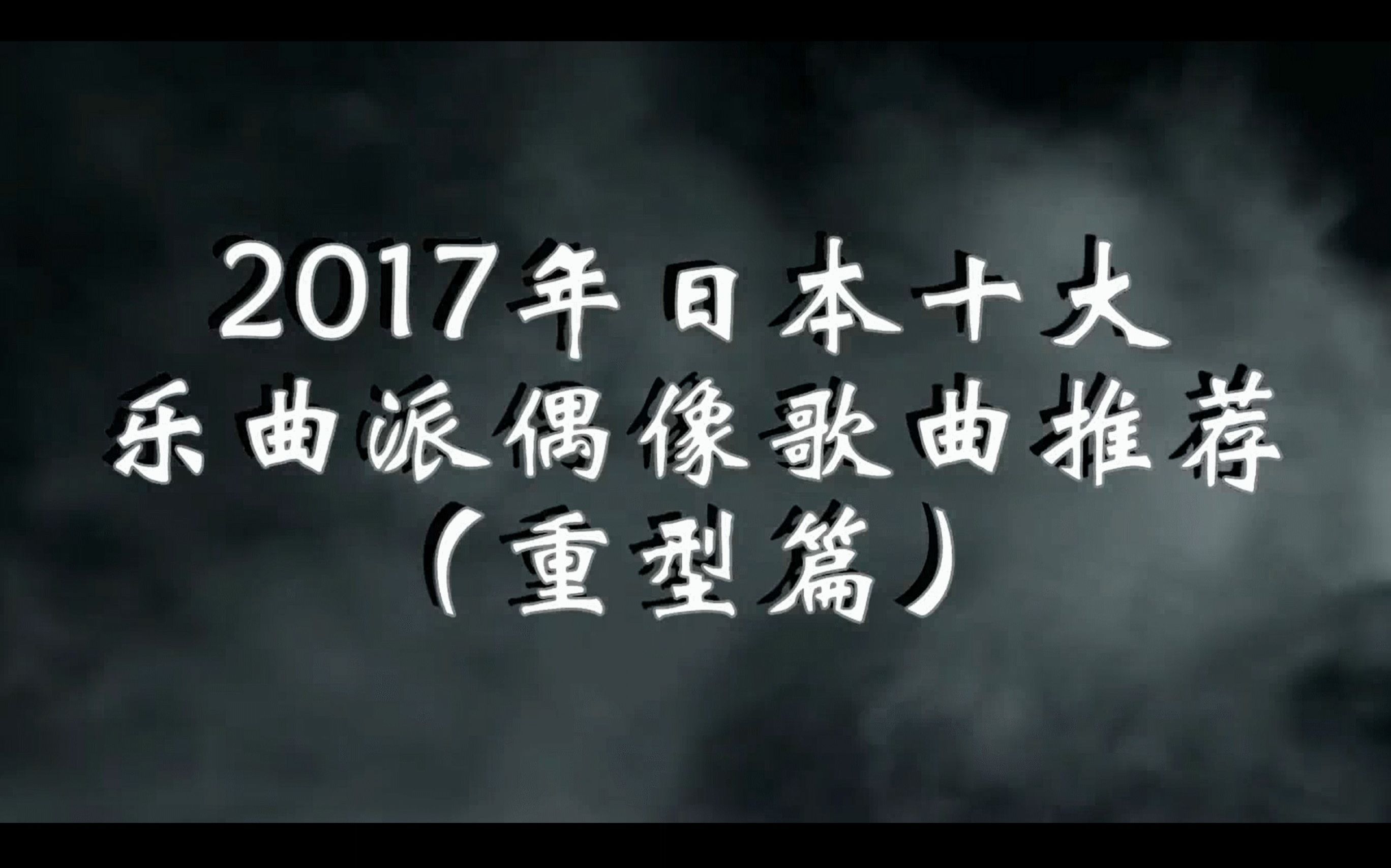 [图]2017年日本十大乐曲派偶像歌曲推荐（重型篇）