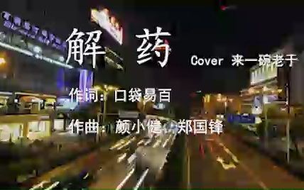 [图]解药(cover 来一碗老于）