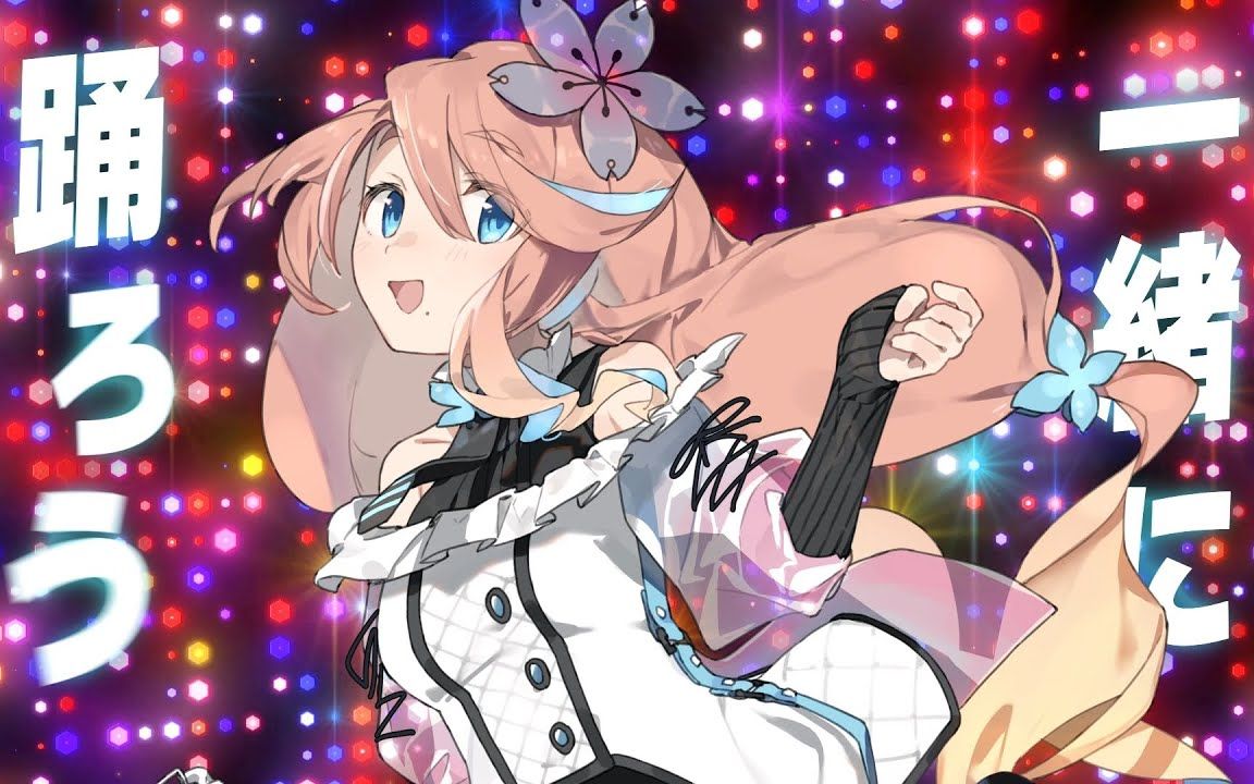 樱乃空原创曲《dance! dance! dance!》 | ちょむp
