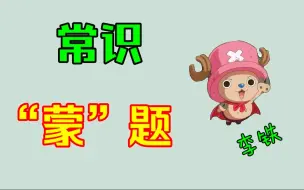 Tải video: 常识“蒙题”技巧——李铁