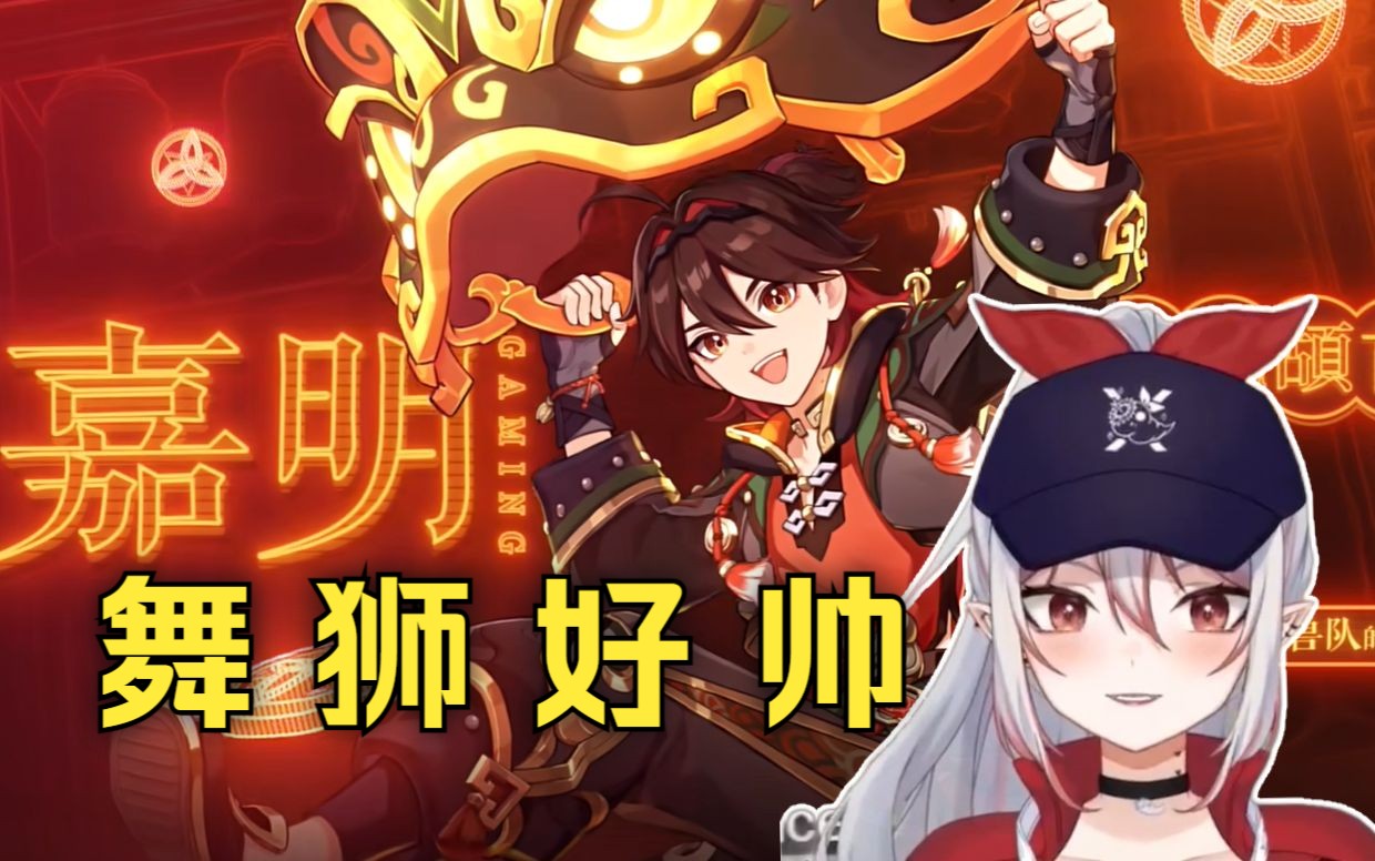 【原神/熟肉】动作好酷啊!rubee看嘉明角色演示pv「嘉明:吉彩高照」