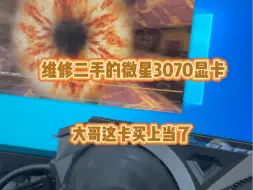 Download Video: 二手微星RTX3070显卡不亮机维修。二手显卡到家没有一个星期就坏了。这显卡估计是买上当了。