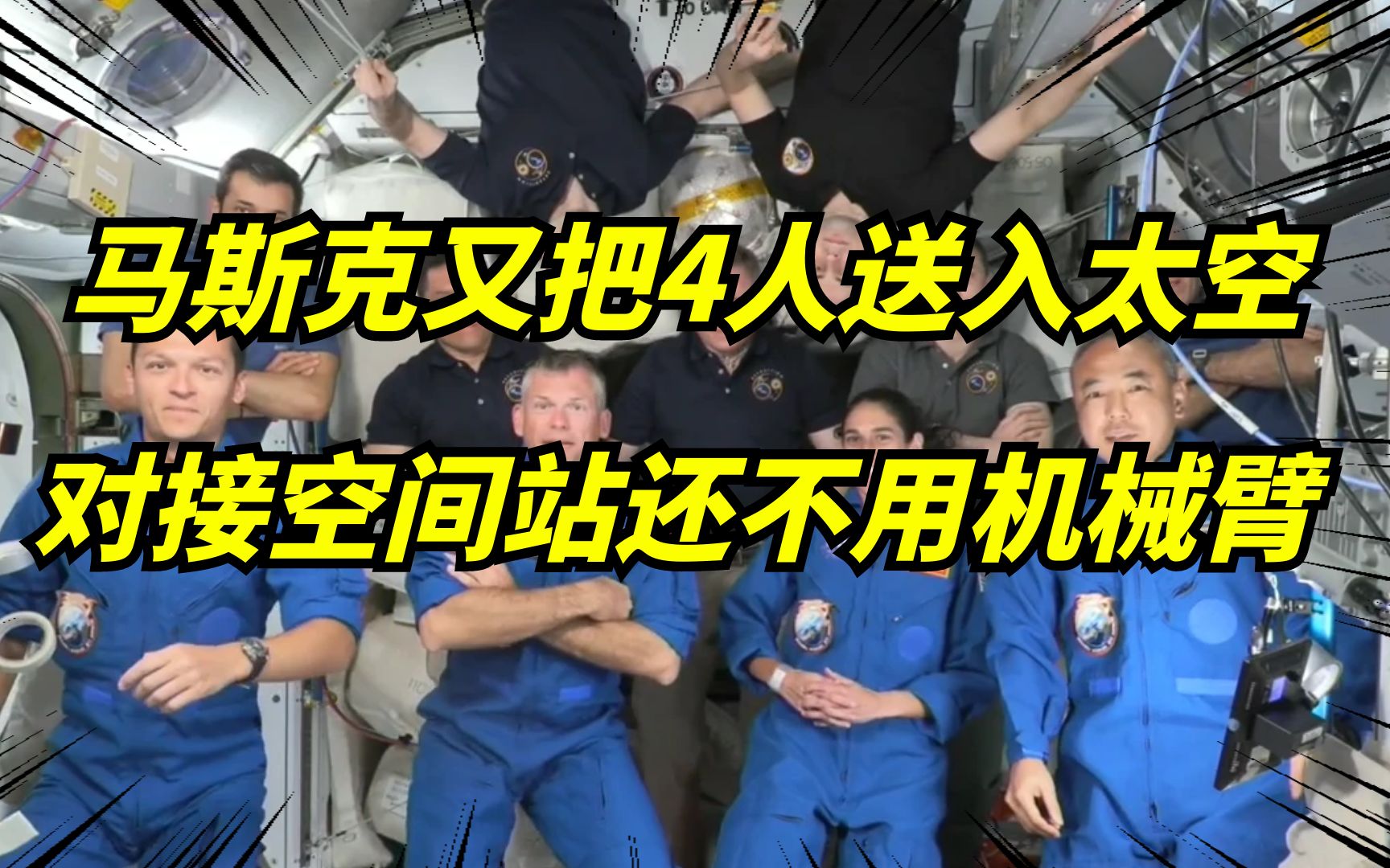 [图]马斯克spaceX又把四个人送到国际空间站了，宇航员直呼就像坐飞机！