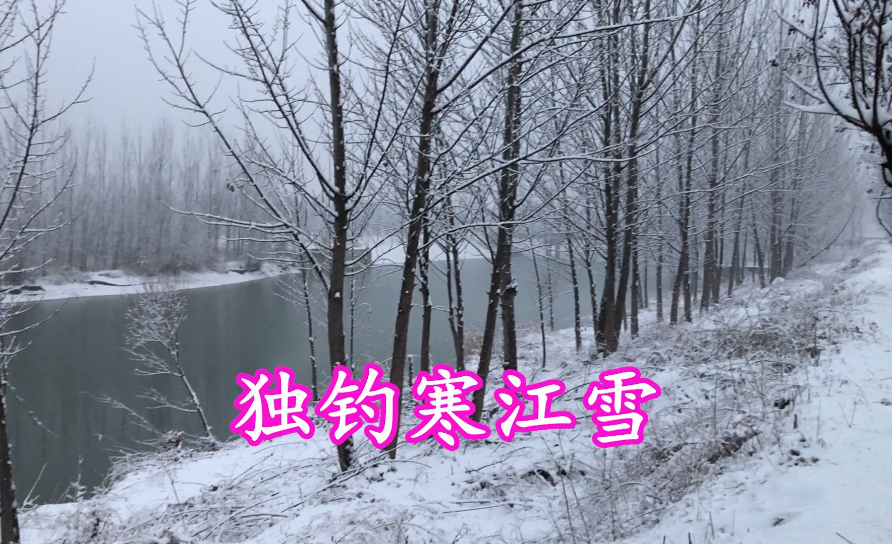 [图]今天我独钓寒江雪 运气不错 赏了俩口