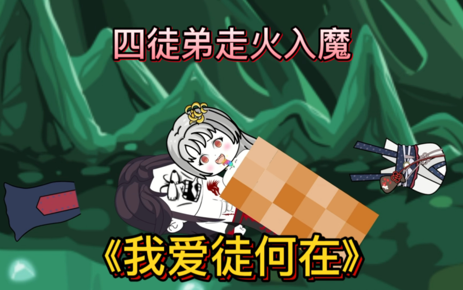 [图]美女徒弟修炼出意外，竟然想对自己的师傅霸王硬上弓！