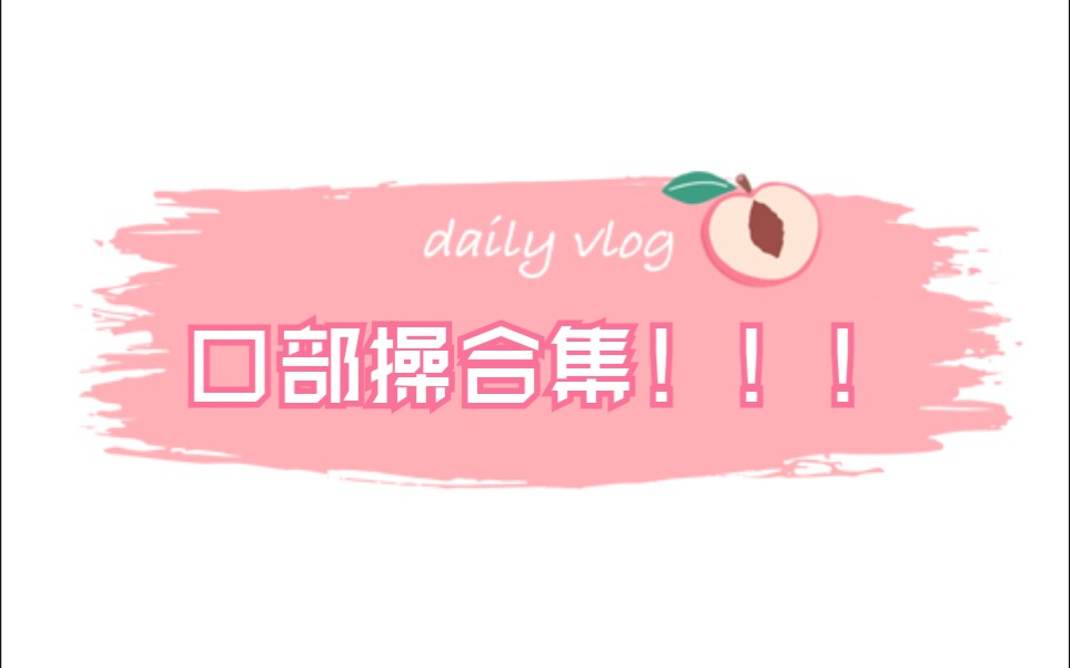 口部操合集哔哩哔哩bilibili