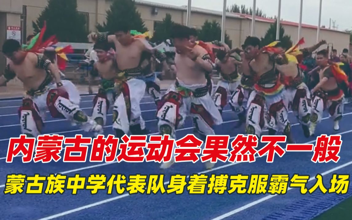 [图]内蒙古的运动会果然不一般！蒙古族中学代表队身着搏克服霸气入场