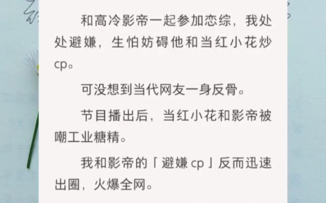 [图]和高冷影帝一起参加恋综，我处处避嫌，可没想到最后我们的避嫌cp却火了