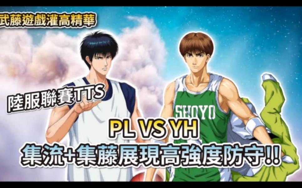 陆服联赛TTS PL VS YH 毒嘴的集训流川枫开秀!! 【灌篮高手精华】