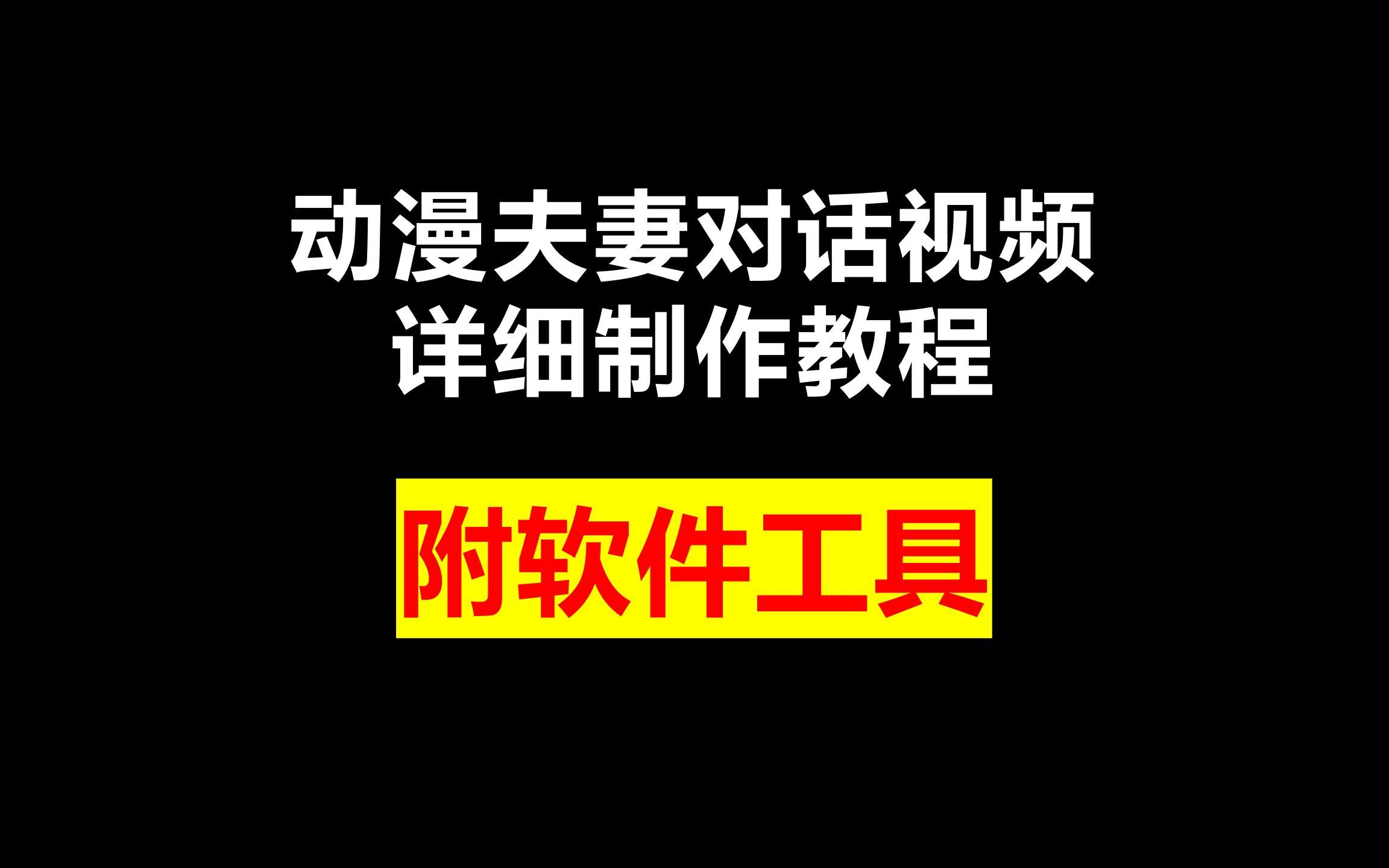 动漫夫妻对话视频详细制作教程,附软件工具哔哩哔哩bilibili