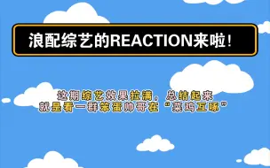 下载视频: 【THE RAMPAGE综艺的REACTION】浪配脚踢台球第一期：这期好多我们柴柴的高光时刻，简直就是只“奇迹小狗”🥰