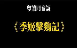 Скачать видео: 廣東話-《季姬擊雞記》，粵語仲可以分得出大部分字。