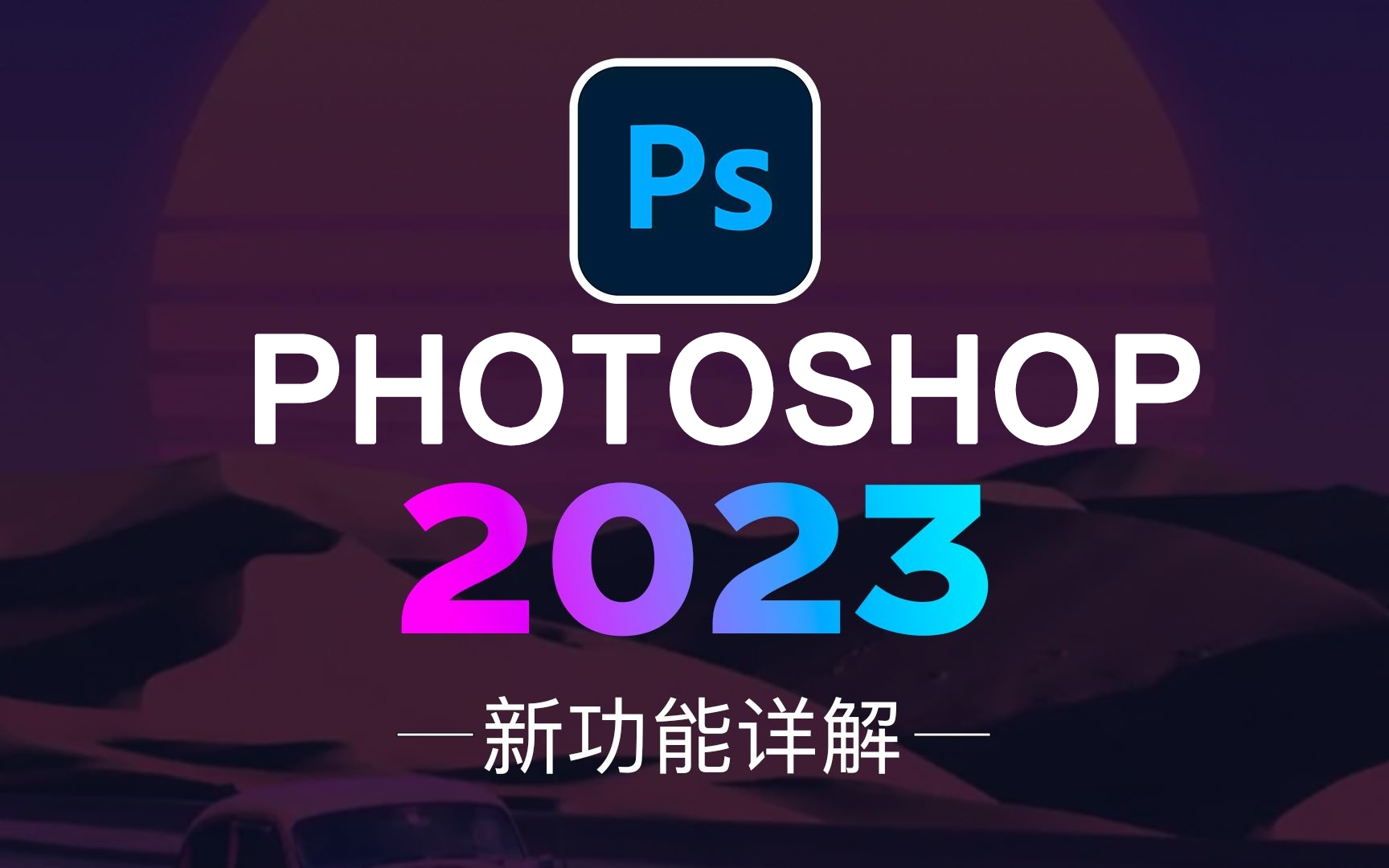 [图]【PS2023】全网首发Adobe PS2023教程！（附安装包素材）新功能大曝光，目前最新最全最适合小白学习的教程，走在设计最前沿！少走99%的弯路！PS教程