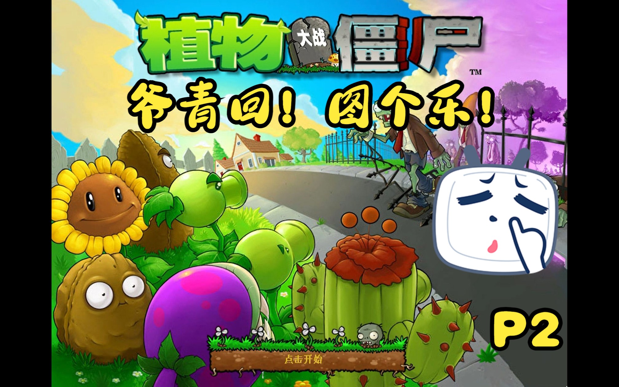 【童年小遊戲系列之plants vs zombies植物大戰殭屍】爺青回!圖個樂!