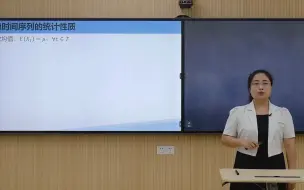 Download Video: 时间序列分析 2.1.3 平稳时间序列的统计性质