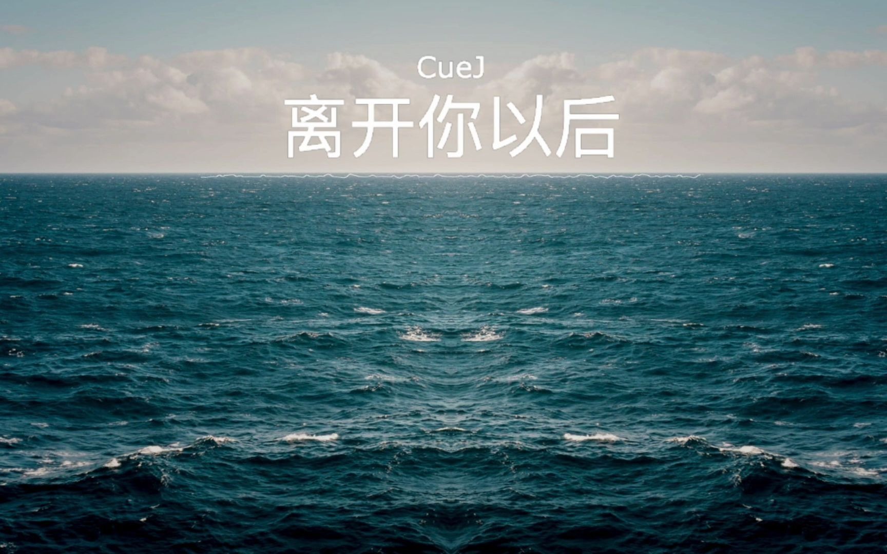 [图]【CUEJ翻唱】 离开你以后 (Cover.)