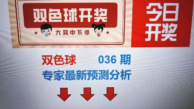 双色球2024036期预测号码,开奖结果,今日推荐,分享.哔哩哔哩bilibili