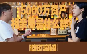 Download Video: 揭秘5000万资产相亲局：有人要看数学高考分数