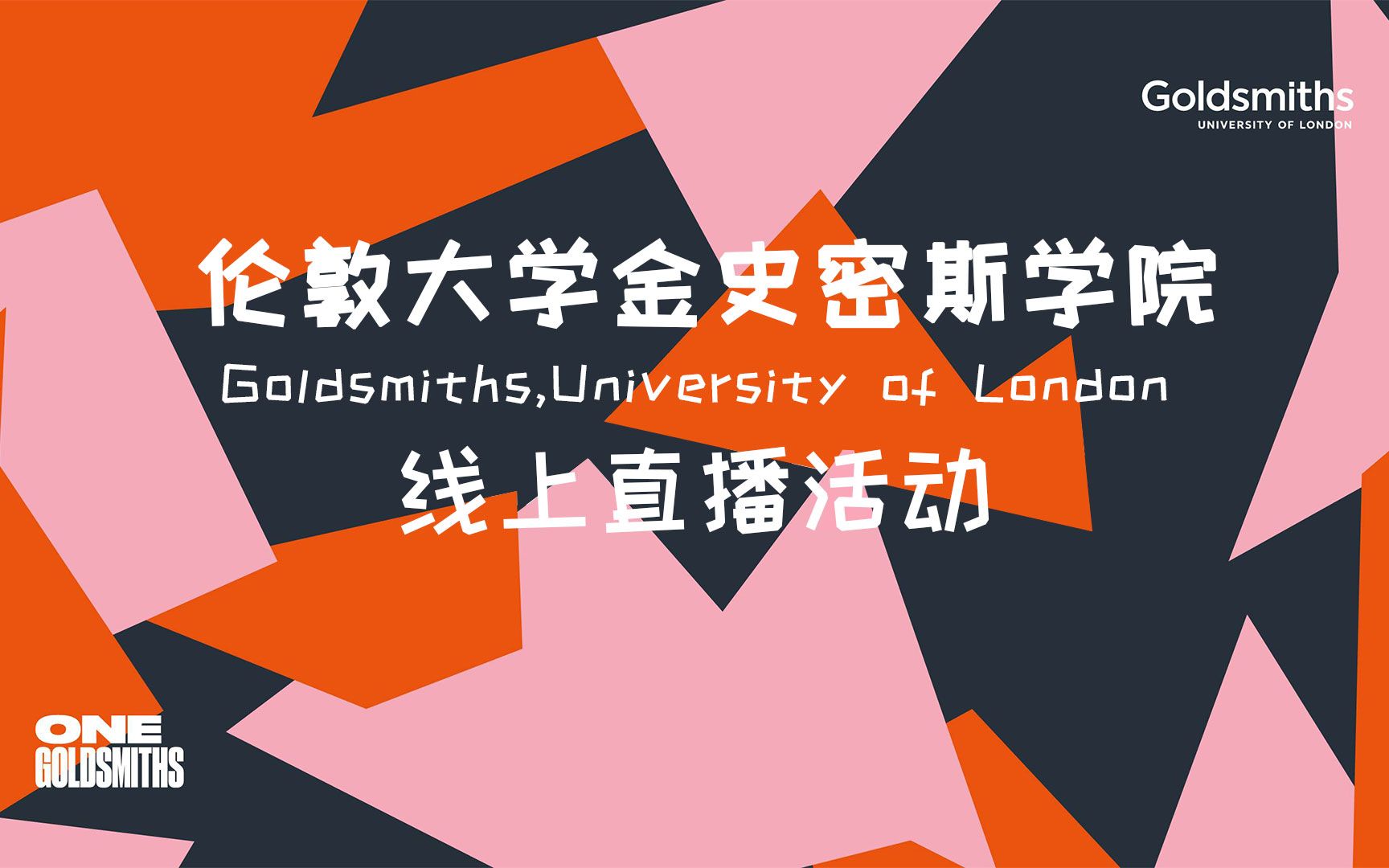 [图]【学学】伦敦大学金史密斯学院(Goldsmiths,University of London)线上直播活动|课程介绍+作品集要求，23Fall申请必看！