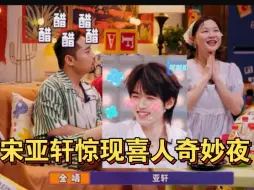 Tải video: 卧槽！宋亚轩惊现《喜人奇妙夜》金靖满脸花痴喊小宋在演我！有效外务出圈！蒜轩的抽象终究抽到了喜剧界吗？