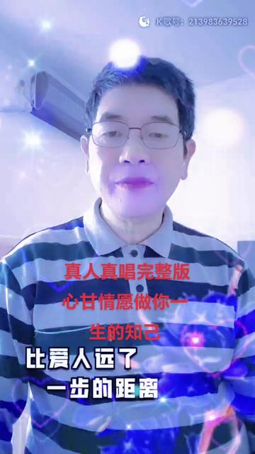 [图]走进音乐体验快乐 《 心甘情愿做你一生的知己》默默守护，愿做你一生的知己